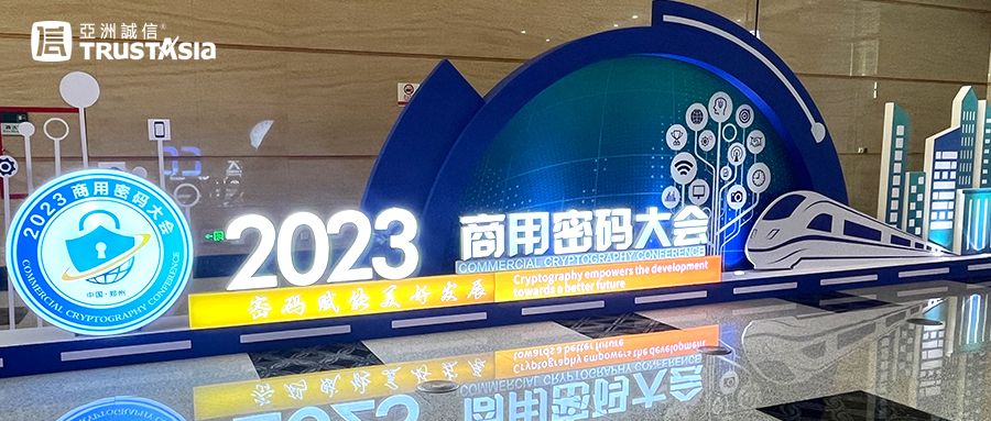 “豫”见密码美好未来 | 亚洲诚信受邀参加2023商用密码大会
