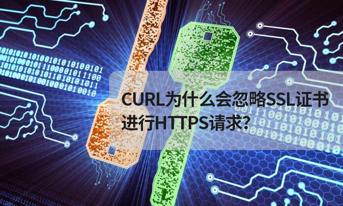curl o https: Images High Quality Grahic Curl为什么会忽略SSL证书进行https请求?