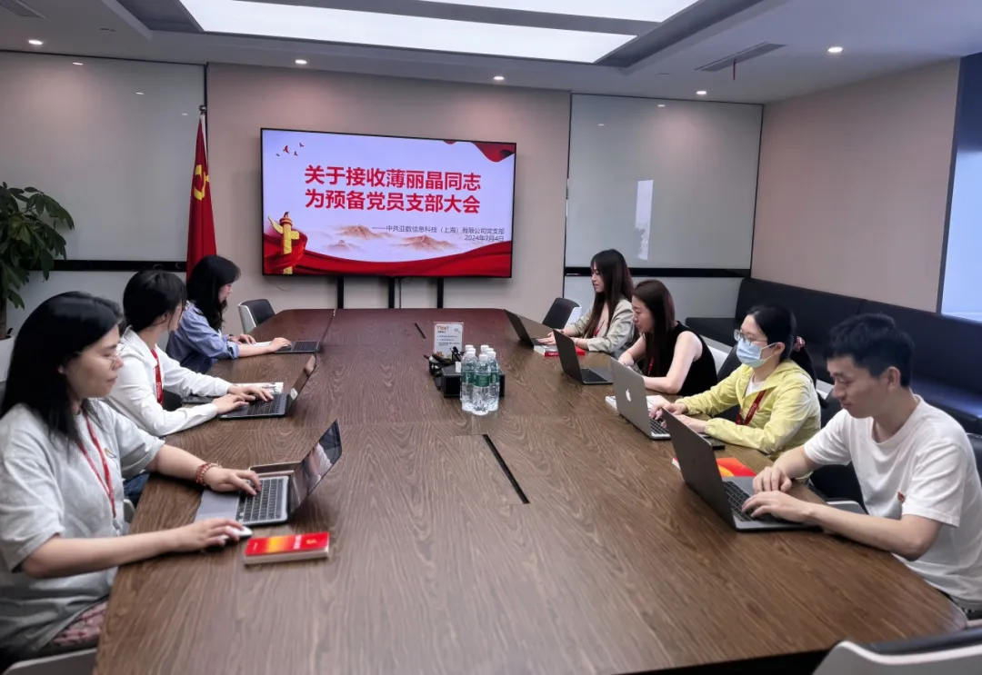 党建风采｜亚数党支部开展红色观影主题党日活动；召开预备党员接收大会